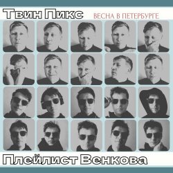 Твин Пикс - Весна В Петербурге (2026) [Single]