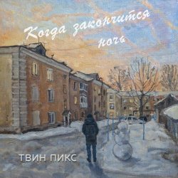 Твин Пикс - Когда Закончится Ночь (2025) [Single]