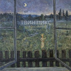 Твин Пикс - Сестра-Любовь (2025) [Single]