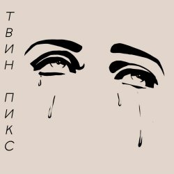 Твин Пикс - Чёрные Слёзы (2025) [Single]