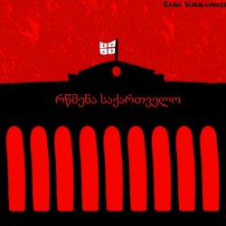Saba Surmanidze - რწმენა საქართველო (2024) [Single]