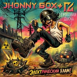 Jhonny Box - Электрический Хлам (2026) [Single]