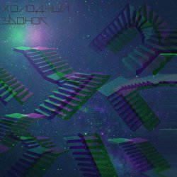 Холодный Звонок - Сны (2026) [EP]