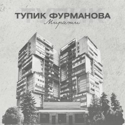 Тупик Фурманова - Миражи (2026) [Single]