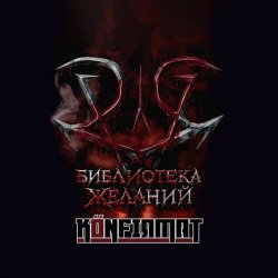 Konfirmat - Библиотека Желаний (2026) [Single]