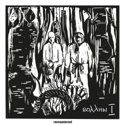 Воллны - I (2026) [Remastered]