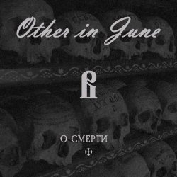 Other In June - О Смерти (2026) [Single]