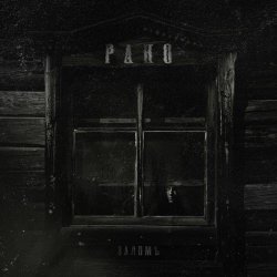 Заломъ - Рано (2025)