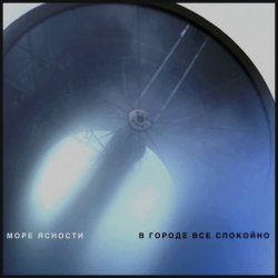 Море Ясности - В Городе Всё Спокойно (2026) [Single]