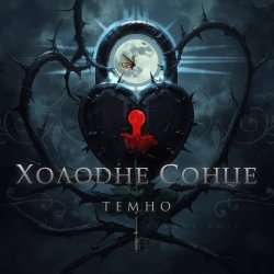 Холодне Сонце - Темно (2026) [Single]