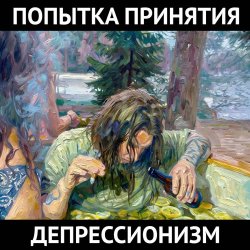 Попытка Принятия - Депрессионизм (2026)