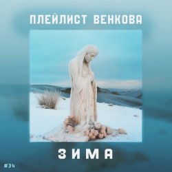 Плейлист Венкова - Зима (2025) [Single]