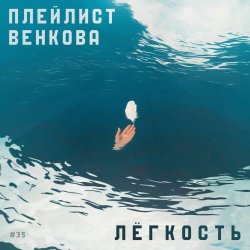 Плейлист Венкова - Лёгкость (2025) [Single]