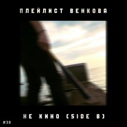 Плейлист Венкова - Не Кино (Side B) (2025) [Single]