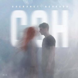 Плейлист Венкова - Сон (2026) [Single]