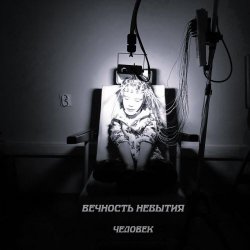Вечность Небытия - Человек (2025) [Single]