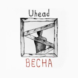 Uhead - Весна (2021) [Single]