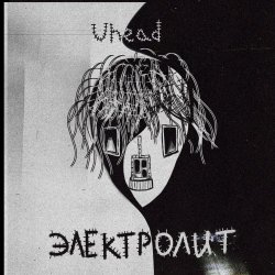 Uhead - Электролит (2021) [Single]