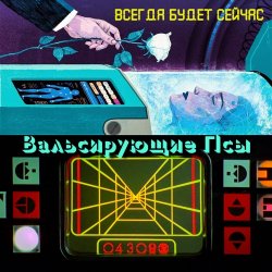 The Waltzing Dogs - Всегда Будет Сейчас (2026) [EP]