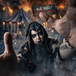 Sacrothorn - Всё Будет Horror Show (2026)