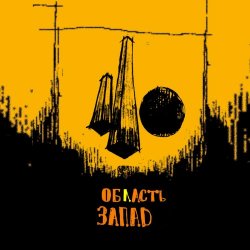 Oblast 3apad - Вернисаж (2026) [EP]