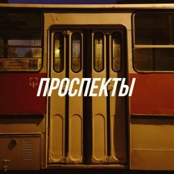 Radiotehnika - Проспекты (2026) [Single]
