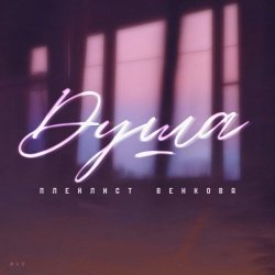 Плейлист Венкова - Душа (2026) [Single]