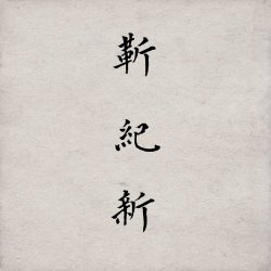 Willing Seeds - New Era (2025)