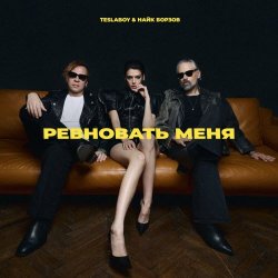 Tesla Boy - Ревновать Меня (2026) [Single]
