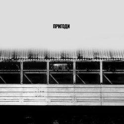 Small Depo - Пригоди (2026)