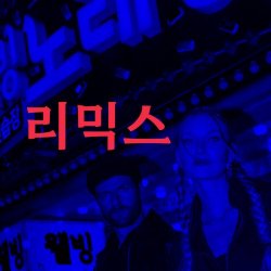 Glasperlenspiel - Lalisa / Gott Sei Dank (Remix) (2026) [Single]