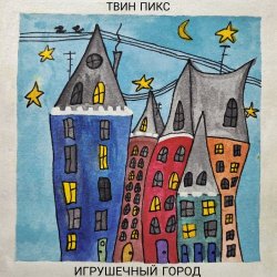 Твин Пикс - Игрушечный Город (2026) [Single]