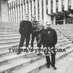 Тупик Фурманова - Некрологи (2026) [Single]