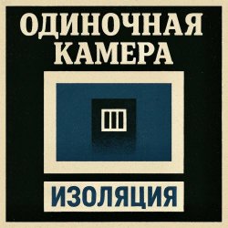 Одиночная Камера - Изоляция (2026)
