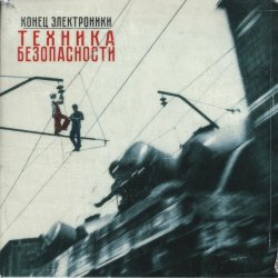 Конец Электроники - Техника Безопасности (Deluxe Edition) (2020)