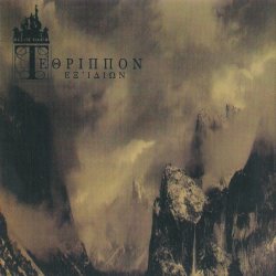 Tethrippon - Εξ' Ιδίων (2007)
