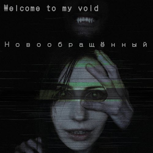 Welcome To My Void - Новообращённый (2024)