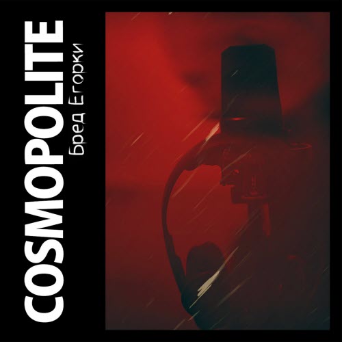 Cosmopolite - Бред Егорки (2014)