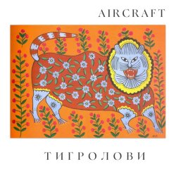 Aircraft - Тигролови (2026) [EP]