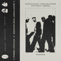 Copycat Department - Единицы (2026) [EP]
