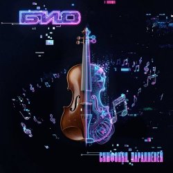 Био - Симфония Параллелей (2026)