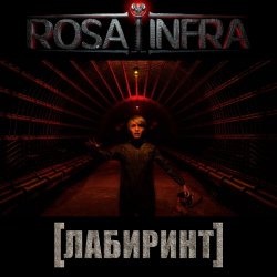 Rosa Infra - Лабиринт (2024) [Single]