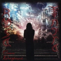 Rosa Infra - Смена Декораций (2012)