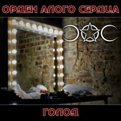 Орден Алого Сердца - Голод (2026) [Single]