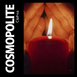 Cosmopolite - Свеча (2013) [EP]